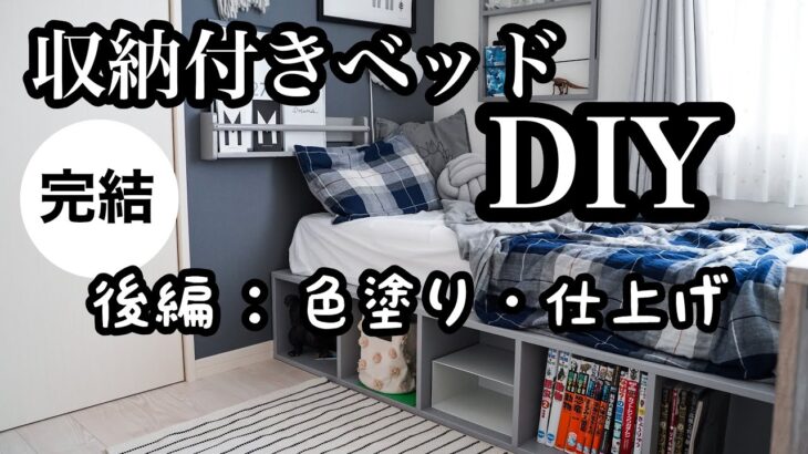 【DIY】＜後編・完結＞収納付きベッドDIY ～色塗り・仕上げ～