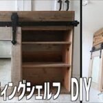 【DIY】スライディング、バーンドアの棚DIY 洗面所使いやすさアップ