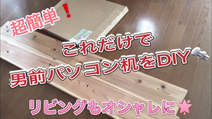 【部屋DIY】超簡単❗️カフェ板&レッグこれだけで男前パソコン机をDIY🔩リビングもスッキリオシャレに🌟