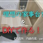 【古民家DIY】築５５年のキッチンを洗面所へDIY！理想の洗面所目指して、洗面台・家事台の作成スタート！！収納たっぷり・家事のしやすい洗面所目指してDIY！【洗面所】＃４１