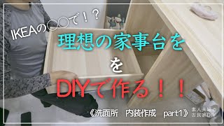 【古民家DIY】築５５年のキッチンを洗面所へDIY！理想の洗面所目指して、洗面台・家事台の作成スタート！！収納たっぷり・家事のしやすい洗面所目指してDIY！【洗面所】＃４１