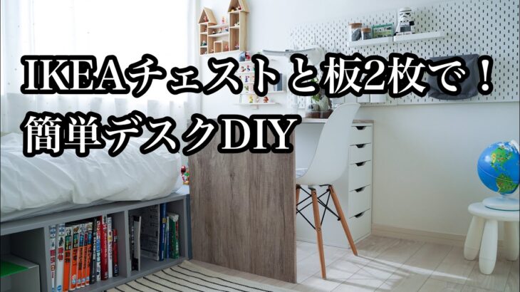 Diy Ikeaチェストと板2枚で 簡単なのにオシャレなデスクの作り方 リフォーム Diy 動画まとめch