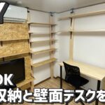 【DIY】現状回復OK！ラブリコと2×4材でお手軽テレワークスペース