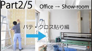 【DIY】自分たちでデザインしたリビング空間の仕上げに挑戦！part2/5【パテ・クロス貼り編】