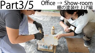 【DIY】自分たちでデザインしたリビング空間の仕上げに挑戦！part3/5【棚塗装仕上げ編】