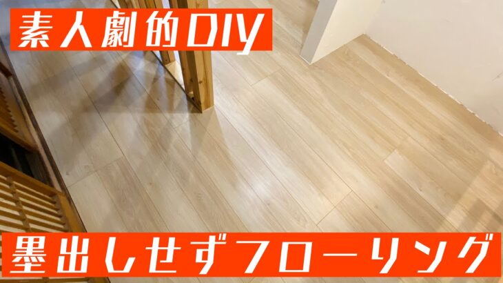 【住みながらリフォーム】フローリング編 Panasonic製 劇的ビフォーアフター DIY 貼り方 墨出ししないで貼る！