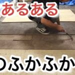 床の修理diy  コンパネ増し貼り、重ね貼り Japanese old house self renovation.