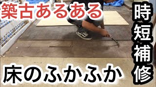 床の修理diy  コンパネ増し貼り、重ね貼り Japanese old house self renovation.