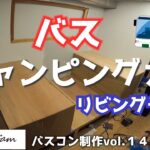 【キャンピングカー制作vol.１４】リビング途中経過・・・年越しキャンプまでに間に合うのか(・・?