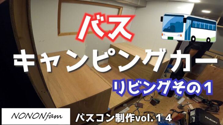 【キャンピングカー制作vol.１４】リビング途中経過・・・年越しキャンプまでに間に合うのか(・・?