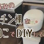 ♯1 【キッチンDIY】簡単！キッチン収納棚をすのこDIY！