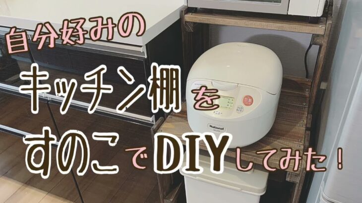 ♯1 【キッチンDIY】簡単！キッチン収納棚をすのこDIY！