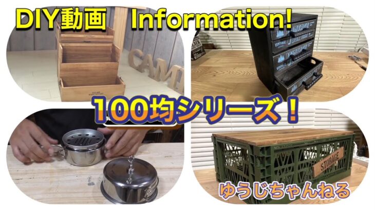 動画紹介　100均シーリズ　！