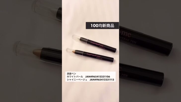 【100均新商品】セリアの涙袋ペン ホワイトパールJAN4965412231106シャイニーベージュ　JAN4965412231113 売切御免商品 見つけたら即買い【モノトーンインテリア購入品レポ