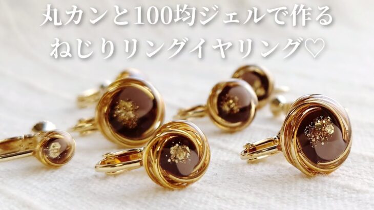 簡単！丸カンと100均ジェルで作るねじりリング♡レジンアクセサリー resin diy handmade accessory