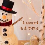 【100均DIY】毛糸で作る雪だるま