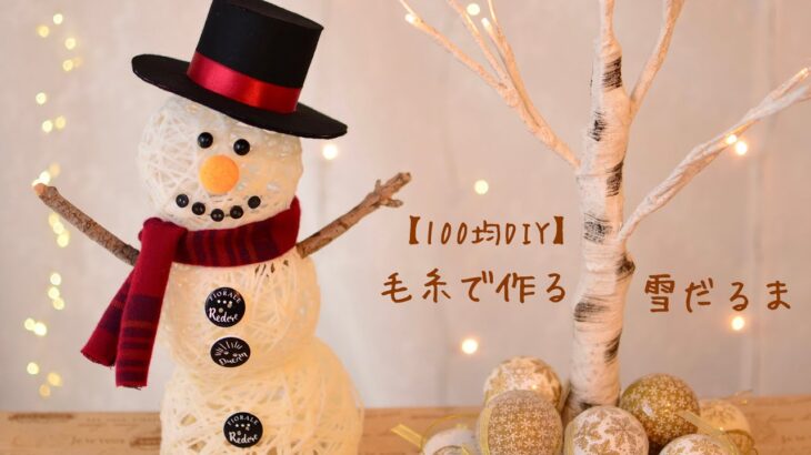 【100均DIY】毛糸で作る雪だるま