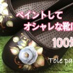 [トールペイント]100均DIYオシャレな靴に変身