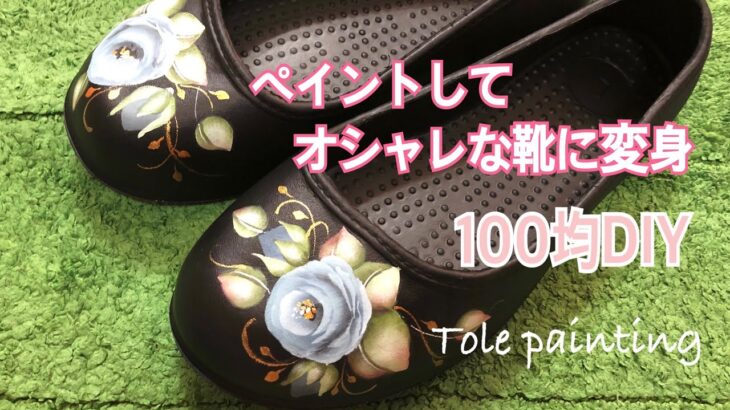 [トールペイント]100均DIYオシャレな靴に変身