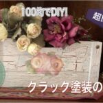 100均でDIY!身近なもので簡単に出来るクラック塗装のテク