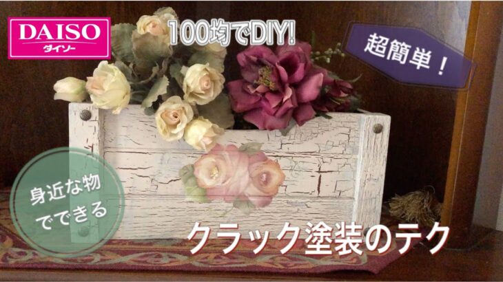 100均でDIY!身近なもので簡単に出来るクラック塗装のテク