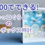 【100均DIY】200円ですみっコぐらしの時計を作ろう☆