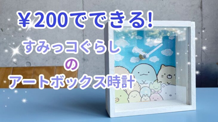 【100均DIY】200円ですみっコぐらしの時計を作ろう☆