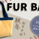 【100均DIY】秋冬にぴったり！ワンコインで出来るファーバッグの作り方／Winter model: how to make a tote bag