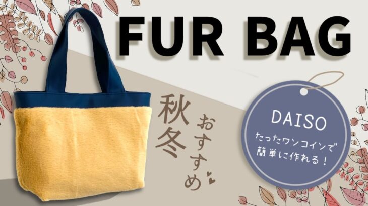 【100均DIY】秋冬にぴったり！ワンコインで出来るファーバッグの作り方／Winter model: how to make a tote bag