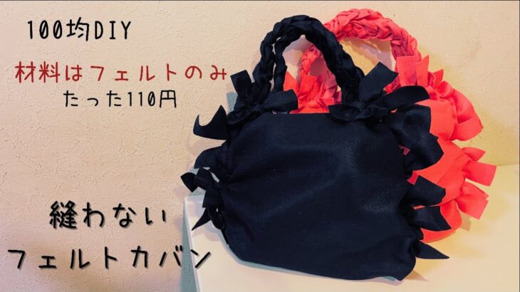 【100均DIY】縫わずに作るフェルトカバン/felted bag/펠트 가방 만들기