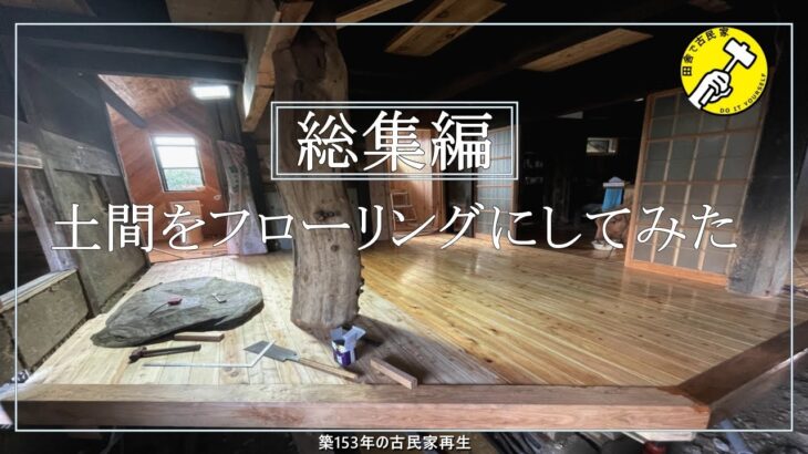 【築152年の古民家再生】土間をフローリングにして石のある部屋を作った総集編　簡単DIY   　70歳から始めるDIY