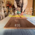 【#35】材料が揃ったので、2階南側部屋のフローリングを張ります！#素人diy