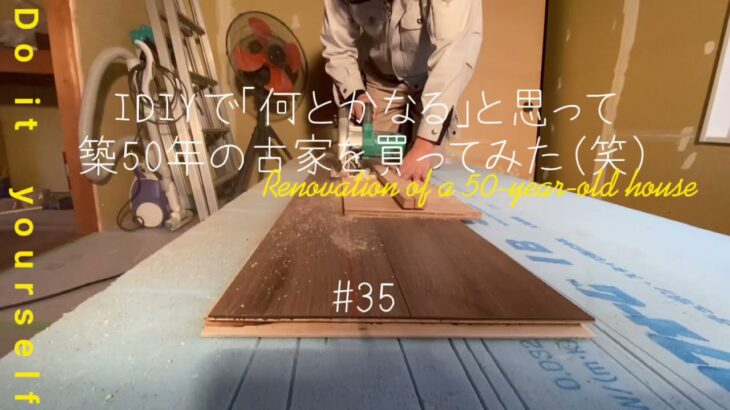 【#35】材料が揃ったので、2階南側部屋のフローリングを張ります！#素人diy