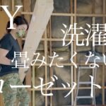 【築43年洋室DIY👕】取り込んだ洗濯物をそのまま仕舞えるようクローゼットを１から作るvlog26