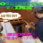 [築50年以上の祖父母の家　素人DIY　♯8]　2階の部屋　DIY オメガピン　ハプニング　落下　スタイロフォーム　断熱材　フローリング