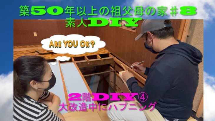 [築50年以上の祖父母の家　素人DIY　♯8]　2階の部屋　DIY オメガピン　ハプニング　落下　スタイロフォーム　断熱材　フローリング