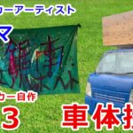 【キッチンカー自作】#63車体とキッチンの接合【初心者DIY】