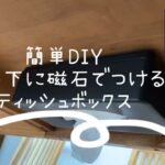 ［もこちゃんねる］簡単DIY 〜ティッシュボックスをテーブルの下に磁石で付けてみた〜