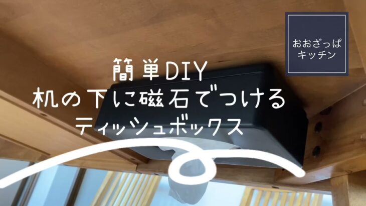 ［もこちゃんねる］簡単DIY 〜ティッシュボックスをテーブルの下に磁石で付けてみた〜