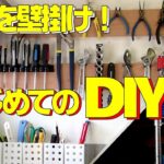 はじめてのDIY 壁掛け工具収納を作ってみた！