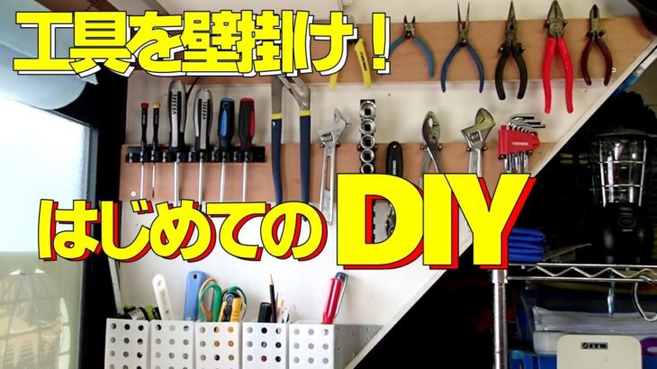 はじめてのDIY 壁掛け工具収納を作ってみた！