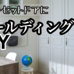 【DIY】子供部屋クローゼットのドアにモールディング！