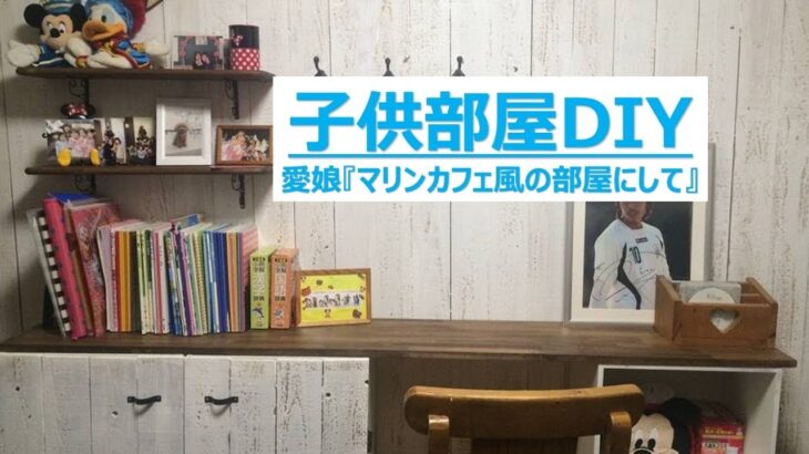 子供部屋DIY 〜マリンカフェ風〜