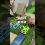 カーズ　駐車場　DIY 100均のインテリア芝生とフェルト　両面テープで駐車場作ってみた