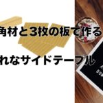 【DIY】収納！？スマホやメガネ、ゲーム機、本などが置けちゃう、使い勝手の良いベッドサイドデーブルを作ってみました！