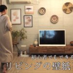 【暮らしのDIY】リビングにコンクリート調の壁紙を貼る/初心者でもできる生のり付き壁紙でリビングを模様替え