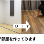 【おしゃれなキャンプ部屋を作る！】＃１ 畳をフローリングに簡単リフォームDIY・はめ込み式フロアタイル