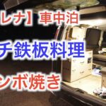 【DIYキャンピンカー車中泊】車内キッチンでガチ鉄板料理を作る。