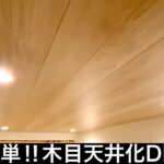 【ヤキトリヤ】天井にフローリングを貼る 住みながらDIY