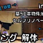 【DIY】 第2回 リビング解体　山形県 築50年の古民家 夫婦でセルフリノベーション #2 長押 鴨居 壁 押入れ 解体  床下チェック【解体作業】